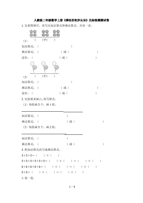 人教版二年级数学上册《乘法的初步认识》达标检测测试卷及答案