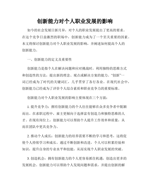 创新能力对个人职业发展的影响