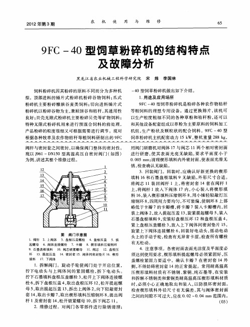 9FC-40型饲草粉碎机的结构特点及故障分析