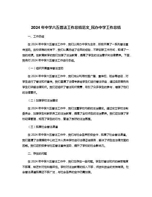 2024年中学六五普法工作总结范文_民办中学工作总结