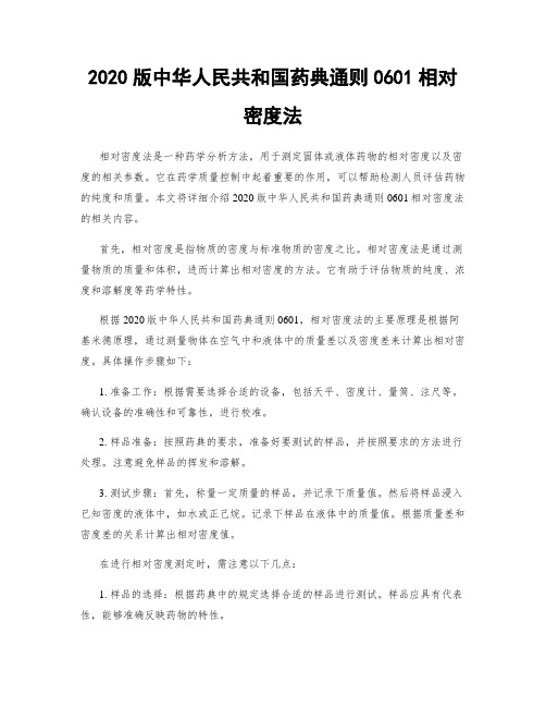 2020版中华人民共和国药典通则0601相对密度法