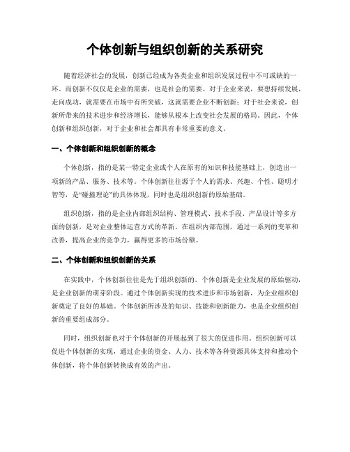 个体创新与组织创新的关系研究