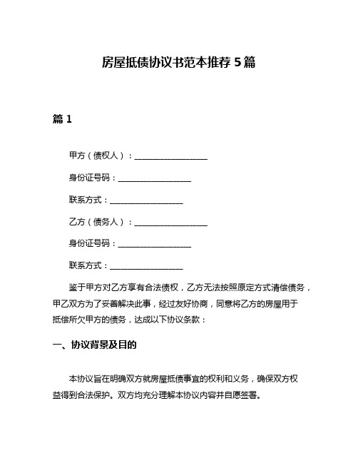 房屋抵债协议书范本推荐5篇