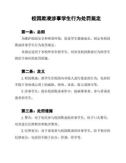 校园欺凌涉事学生行为处罚规定