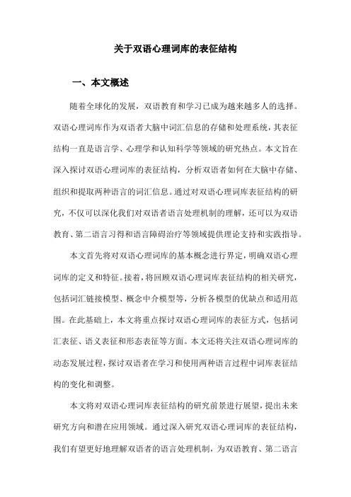 关于双语心理词库的表征结构