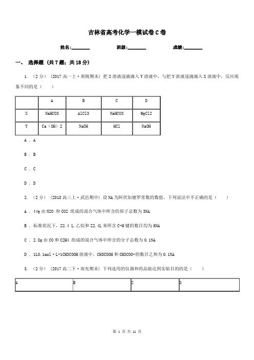 吉林省高考化学一模试卷C卷