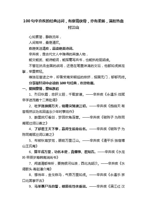 100句辛弃疾的经典诗词，有豪情侠骨，亦有柔肠，满腔热血付江山