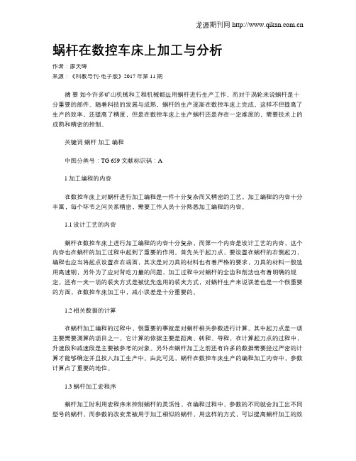 蜗杆在数控车床上加工与分析