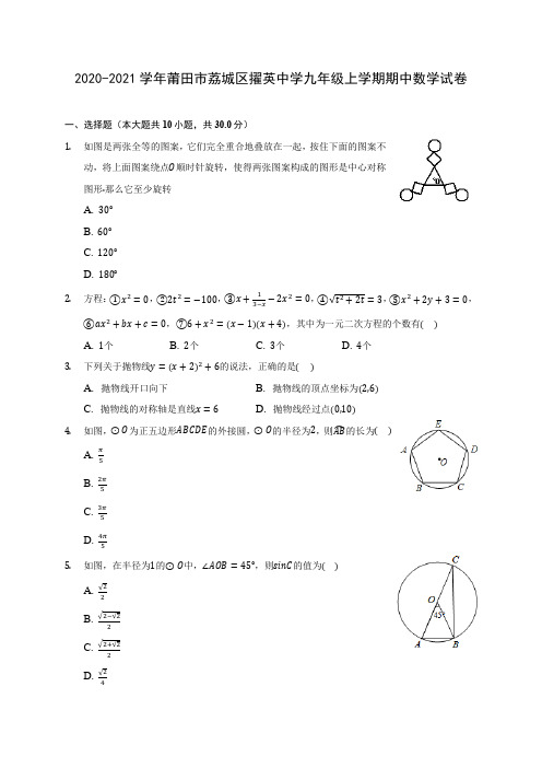 2020-2021学年莆田市荔城区擢英中学九年级上学期期中数学试卷(含解析)