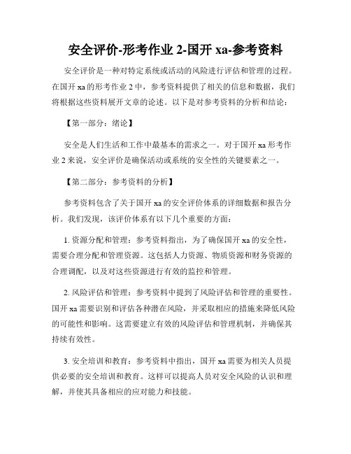 安全评价-形考作业2-国开xa-参考资料