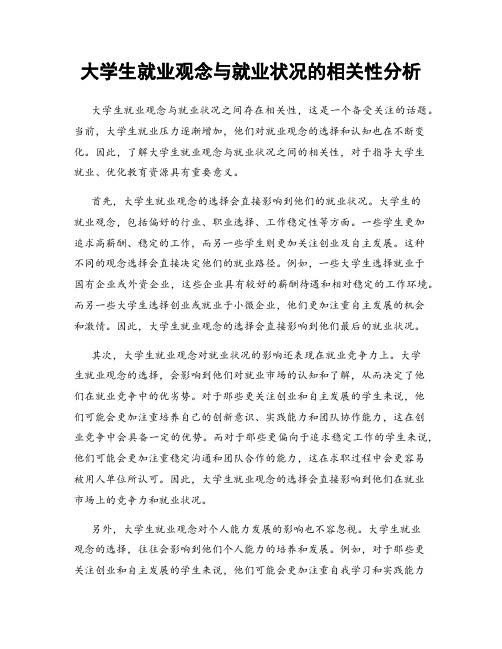 大学生就业观念与就业状况的相关性分析