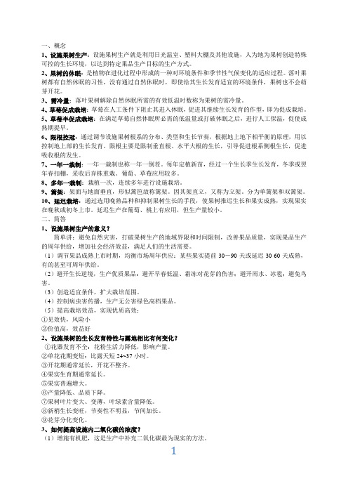 设施果树生产复习题含答案版