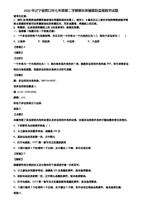 2020年辽宁省营口市七年级第二学期期末质量跟踪监视数学试题含解析