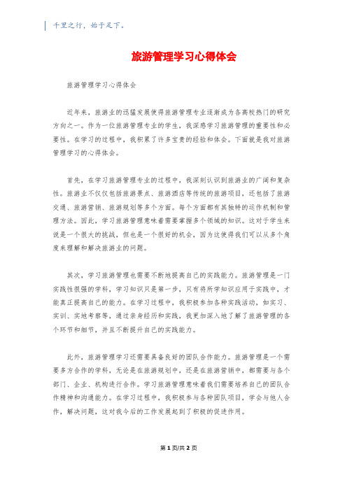 旅游管理学习心得体会