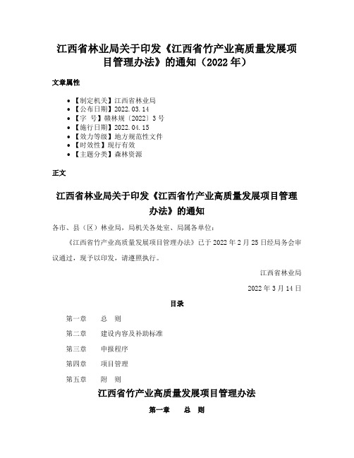 江西省林业局关于印发《江西省竹产业高质量发展项目管理办法》的通知（2022年）