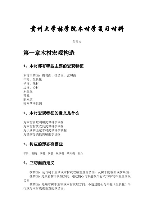 木材学复习总结材料