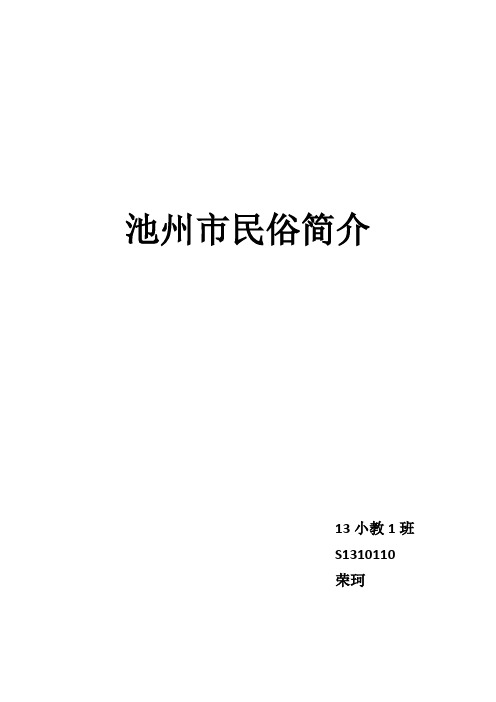 池州市民俗简介