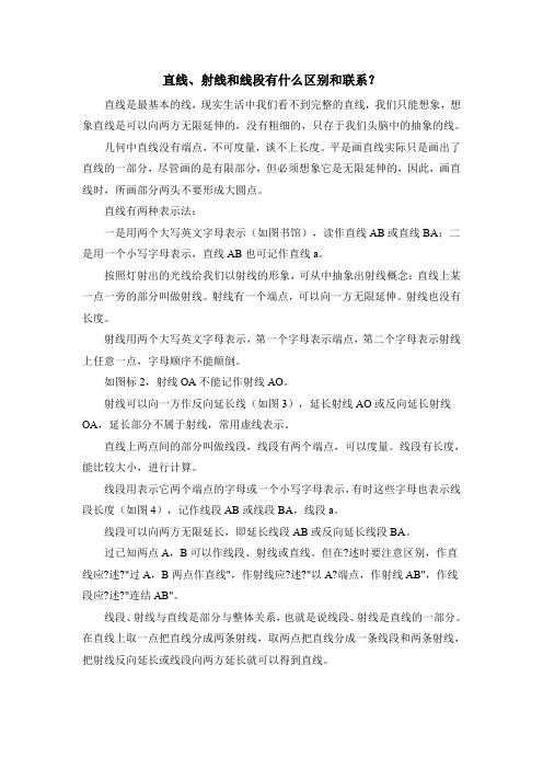 直线、射线和线段有什么区别和联系