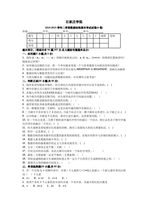 2014-2015B学年二学期数据结构期末考试试卷(A卷)