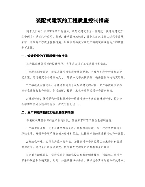 装配式建筑的工程质量控制措施