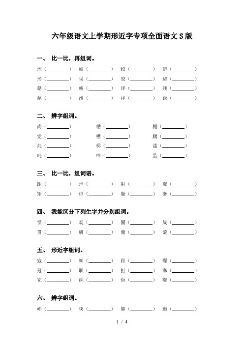 六年级语文上学期形近字专项全面语文S版