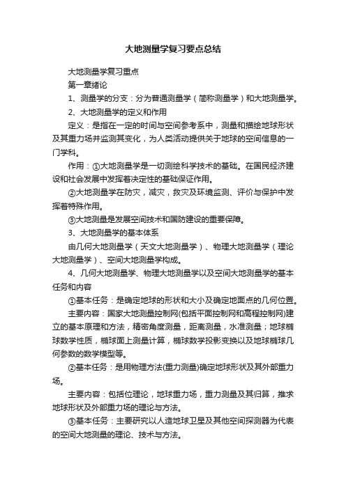 大地测量学复习要点总结