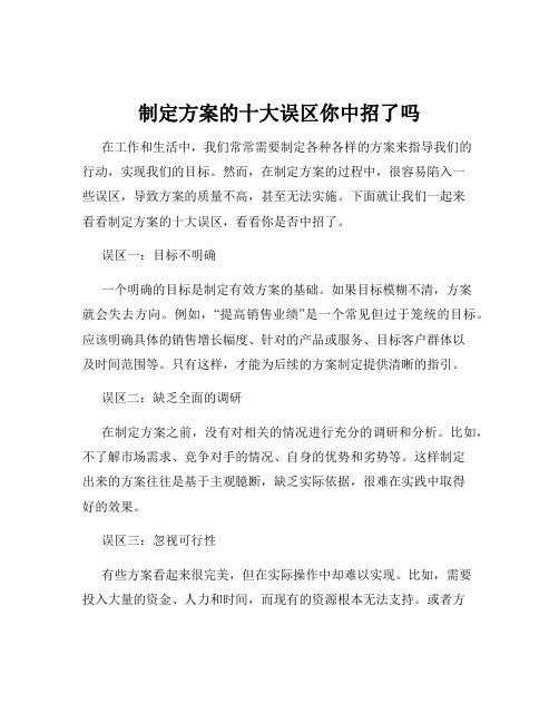 制定方案的十大误区你中招了吗