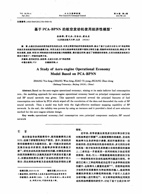 基于PCA-BPNN的航空发动机使用经济性模型