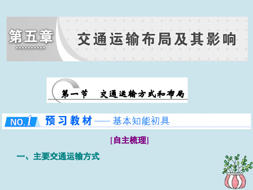 2019_2020学年高中地理第五章交通运输布局及其影响第一节交通运输方式和布局课件新人教版必修2