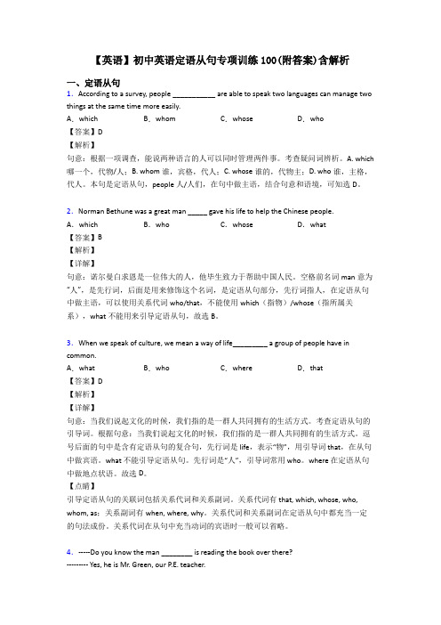 【英语】初中英语定语从句专项训练100(附答案)含解析