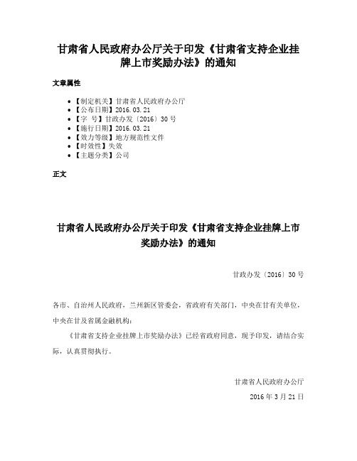 甘肃省人民政府办公厅关于印发《甘肃省支持企业挂牌上市奖励办法》的通知