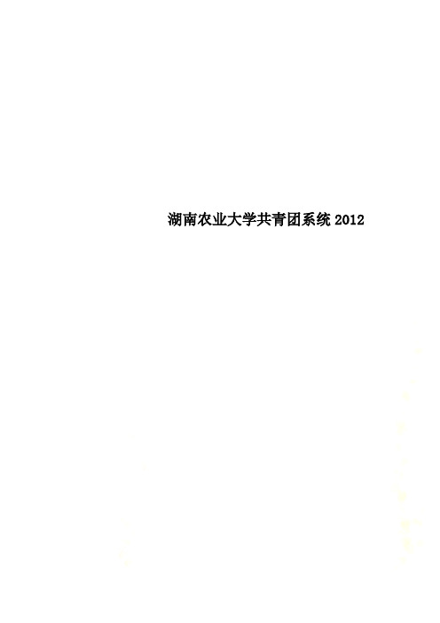 湖南农业大学共青团系统2012