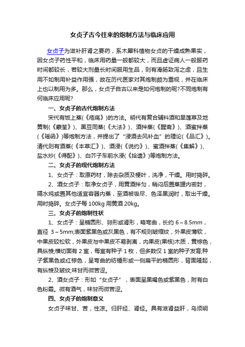 女贞子古今往来的炮制方法与临床应用