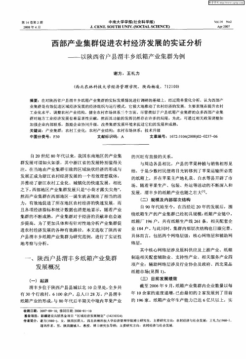 西部产业集群促进农村经济发展的实证分析——以陕西省户县渭丰乡纸箱产业集群为例