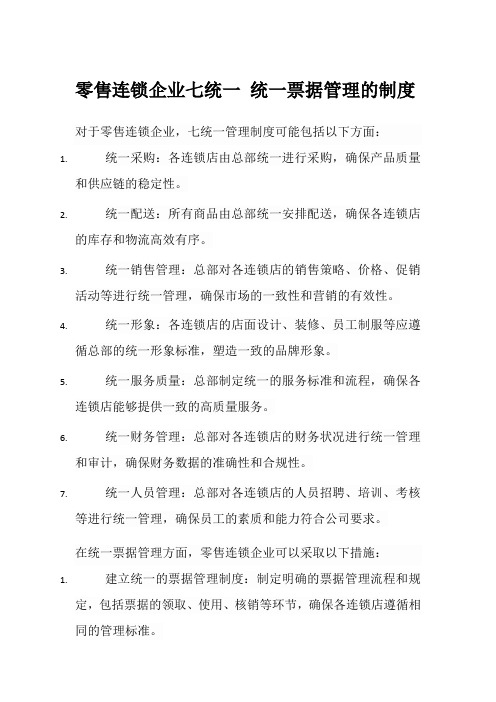 零售连锁企业七统一 统一票据管理的制度