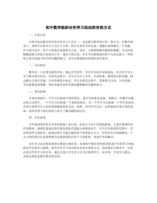 初中数学组织合作学习活动的有效方式