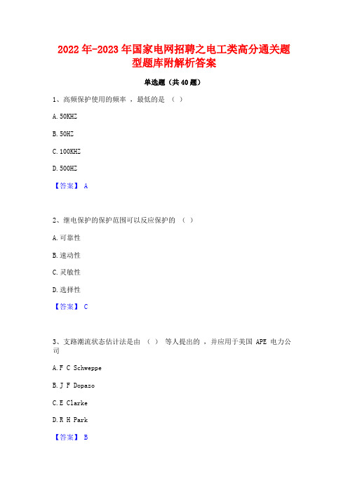 2022年-2023年国家电网招聘之电工类高分通关题型题库附解析答案