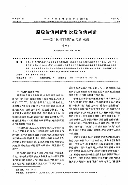 原级价值判断和次级价值判断——对“休谟问题”的反向求解