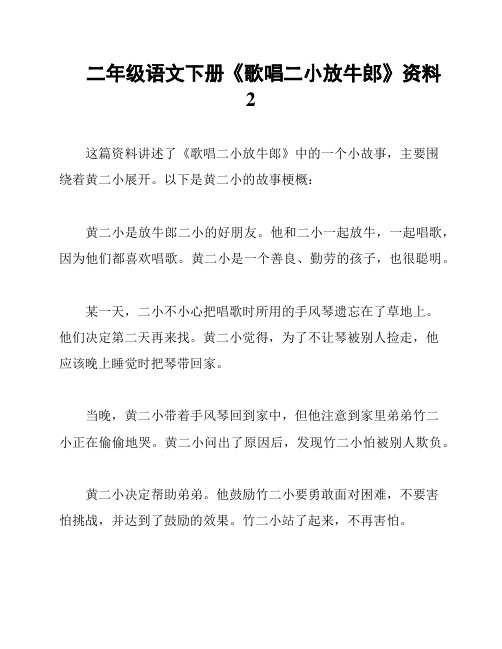 二年级语文下册《歌唱二小放牛郎》资料2