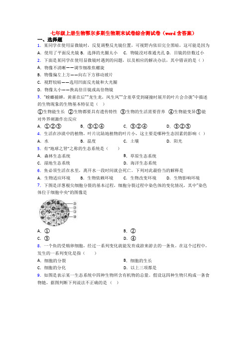 七年级上册生物鄂尔多斯生物期末试卷综合测试卷(word含答案)