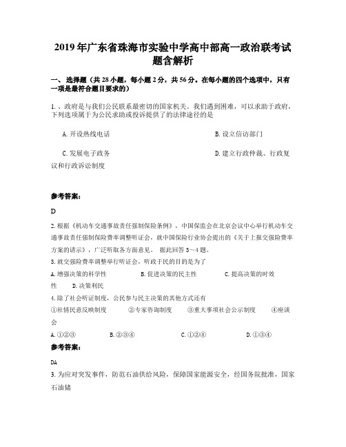 2019年广东省珠海市实验中学高中部高一政治联考试题含解析