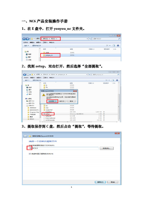 NC6产品安装操作手册