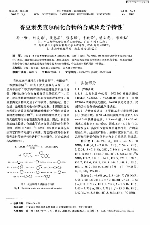 香豆素类查尔酮化合物的合成及光学特性