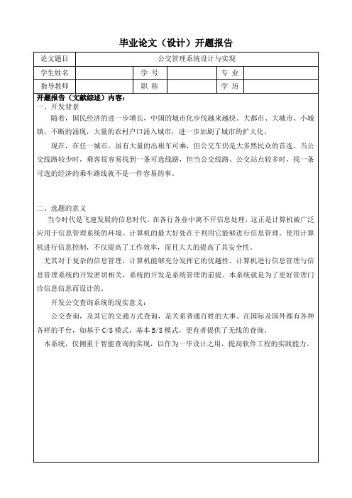 公交查询系统_毕业设计论文_开题报告