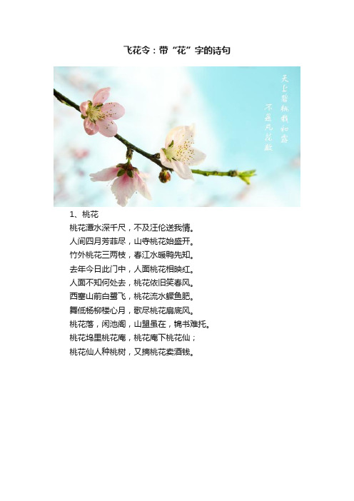 飞花令：带“花”字的诗句