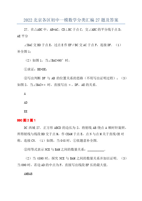 2022北京各区初中一模数学分类汇编27题及答案