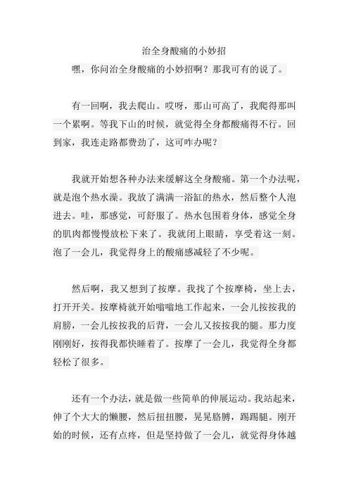 治全身酸痛的小妙招