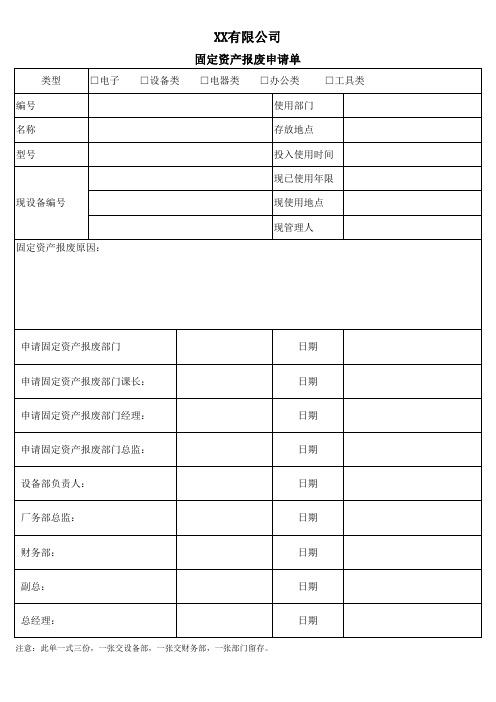 固定资产报废申请单