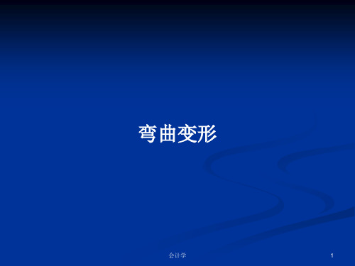 弯曲变形PPT学习教案