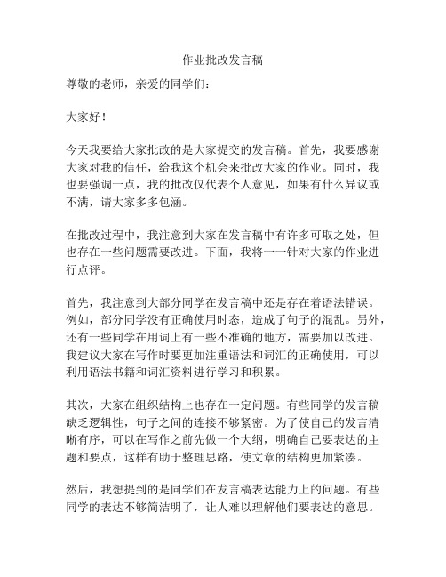 作业批改发言稿